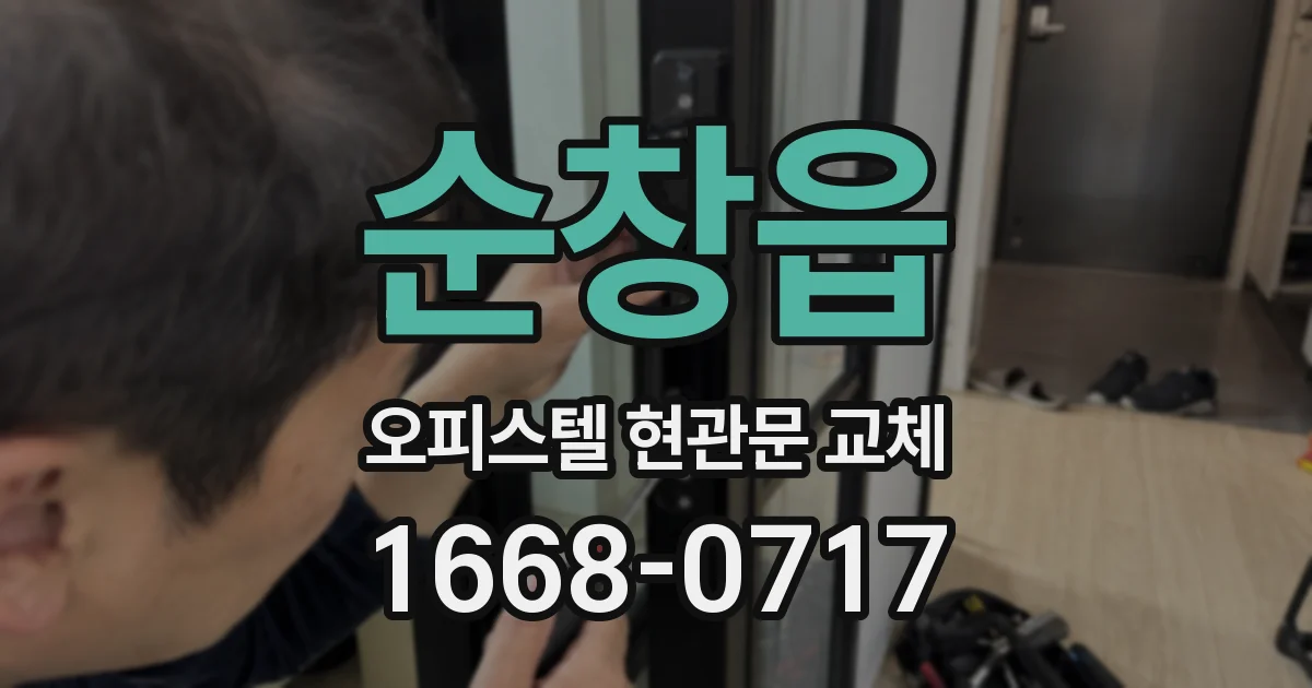 순창읍 오피스텔 현관문 교체
