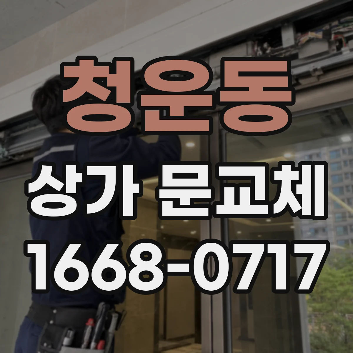 청운동 상가 문교체