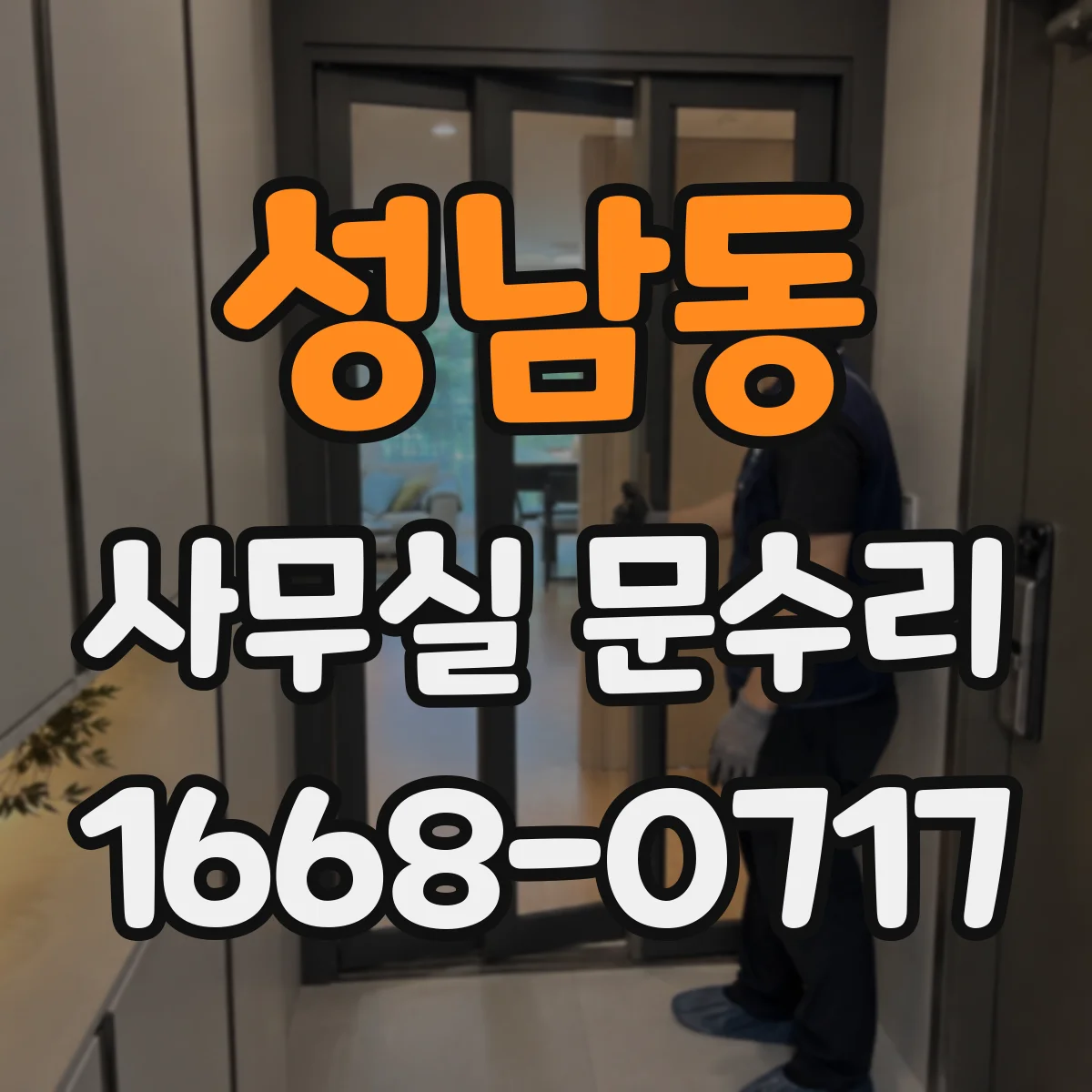 성남동 사무실 문수리