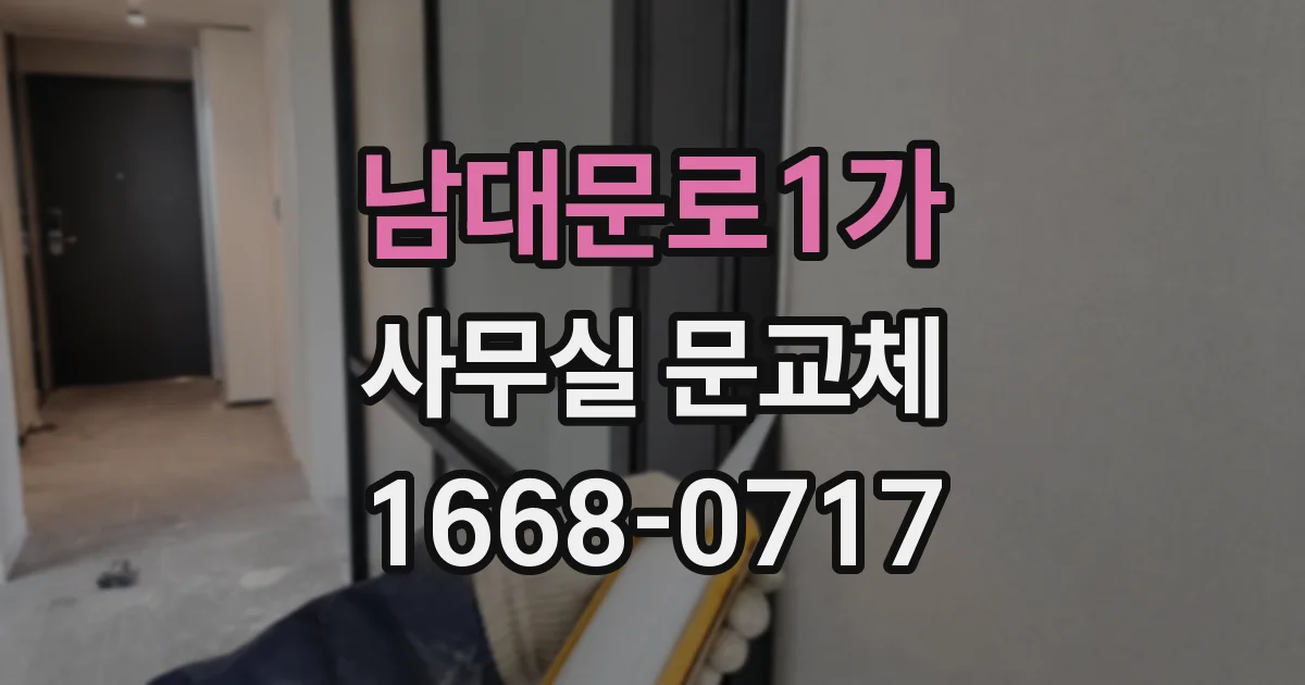 남대문로1가 사무실 문교체