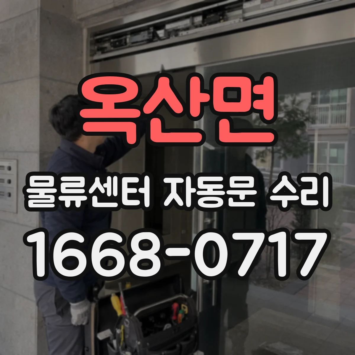 옥산면 물류센터 자동문 수리