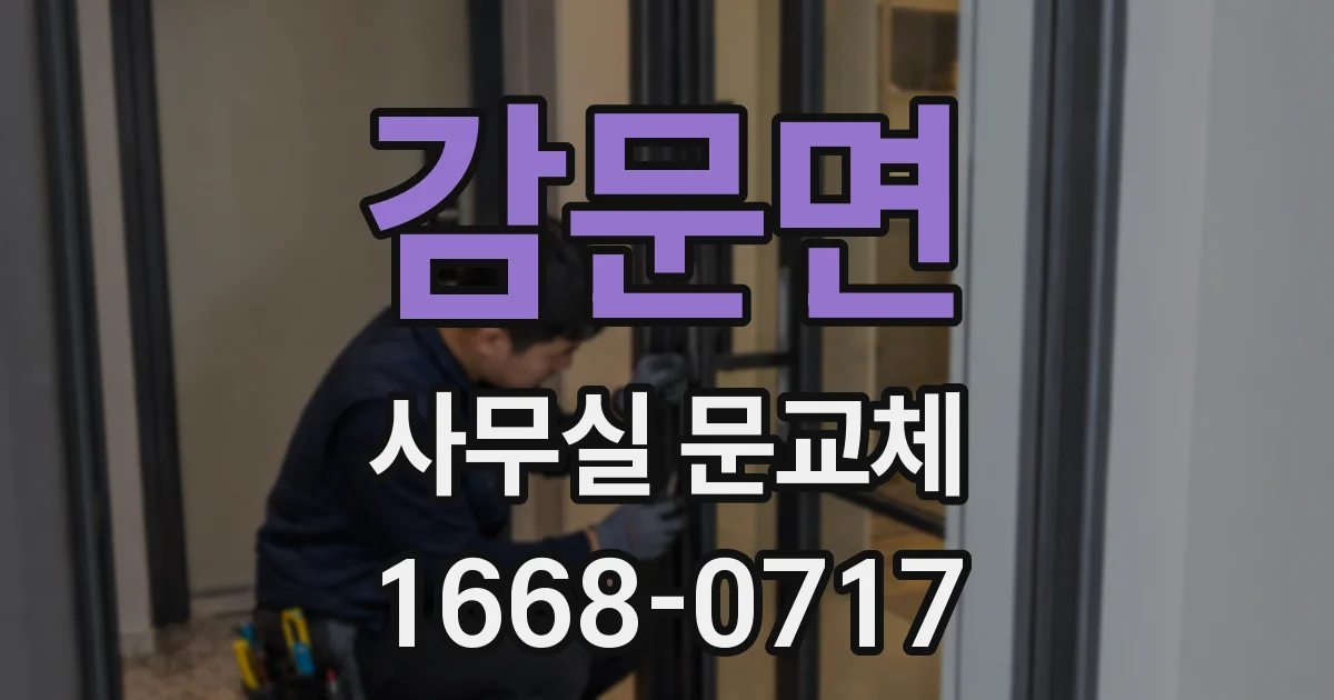 감문면 사무실 문교체