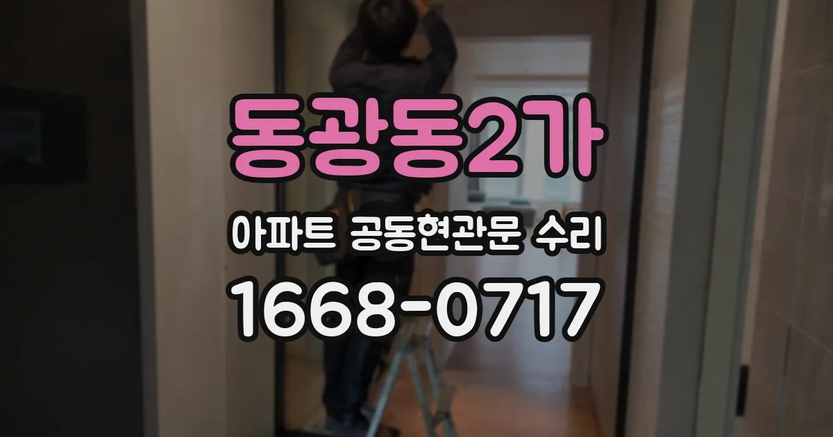 동광동2가 아파트 공동현관문 수리