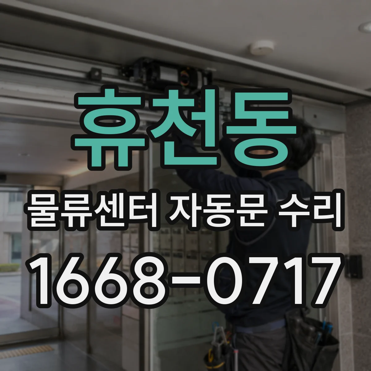 휴천동 물류센터 자동문 수리