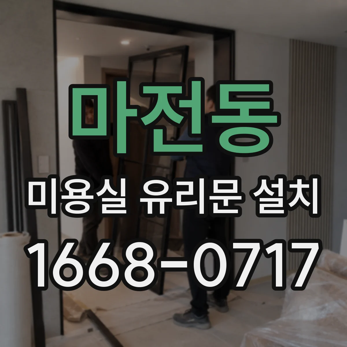 마전동 미용실 유리문 설치