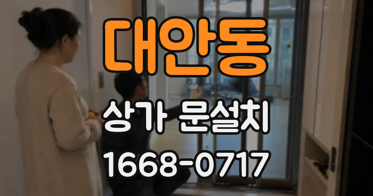 대안동 상가 문설치