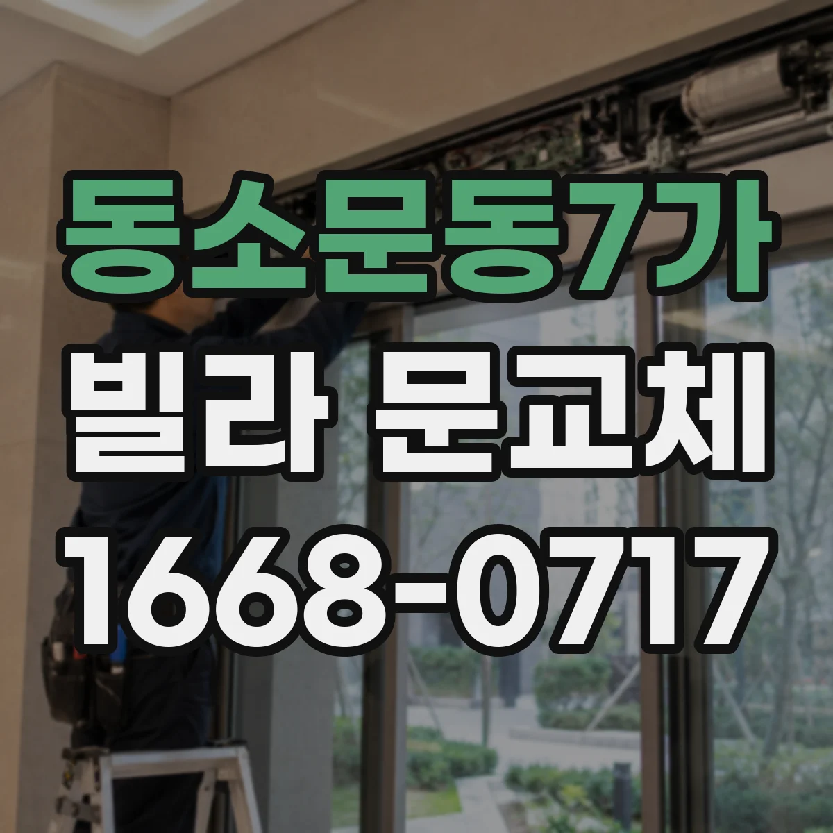 동소문동7가 빌라 문교체