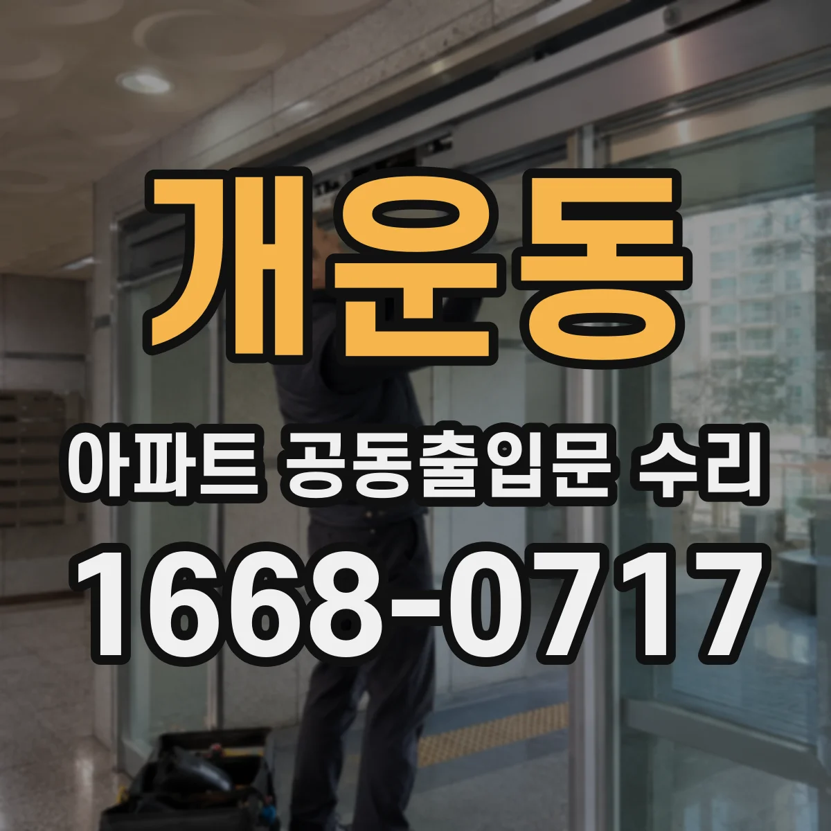 개운동 아파트 공동출입문 수리