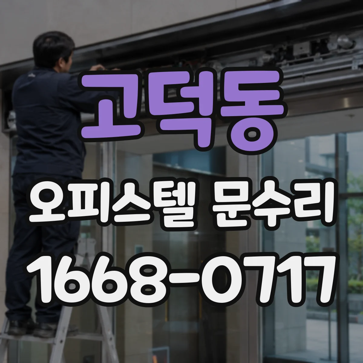 고덕동 오피스텔 문수리