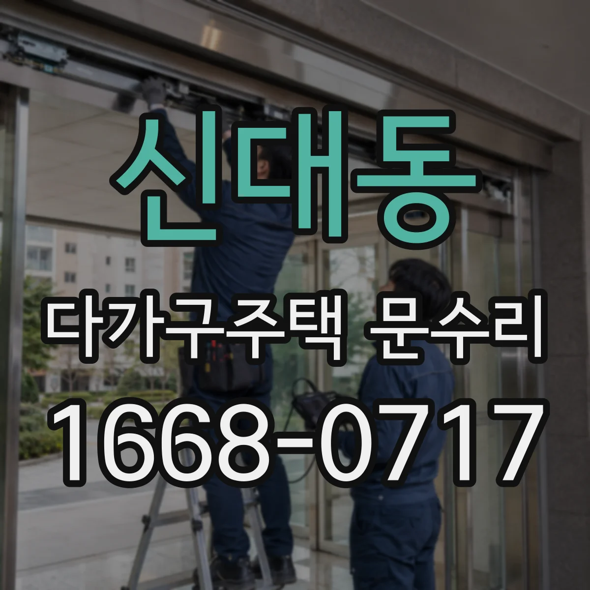 신대동 다가구주택 문수리 사용 후 시간이 지나 닫힘이 둔해진 문 점검