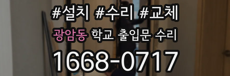 광암동 학교 출입문 수리
