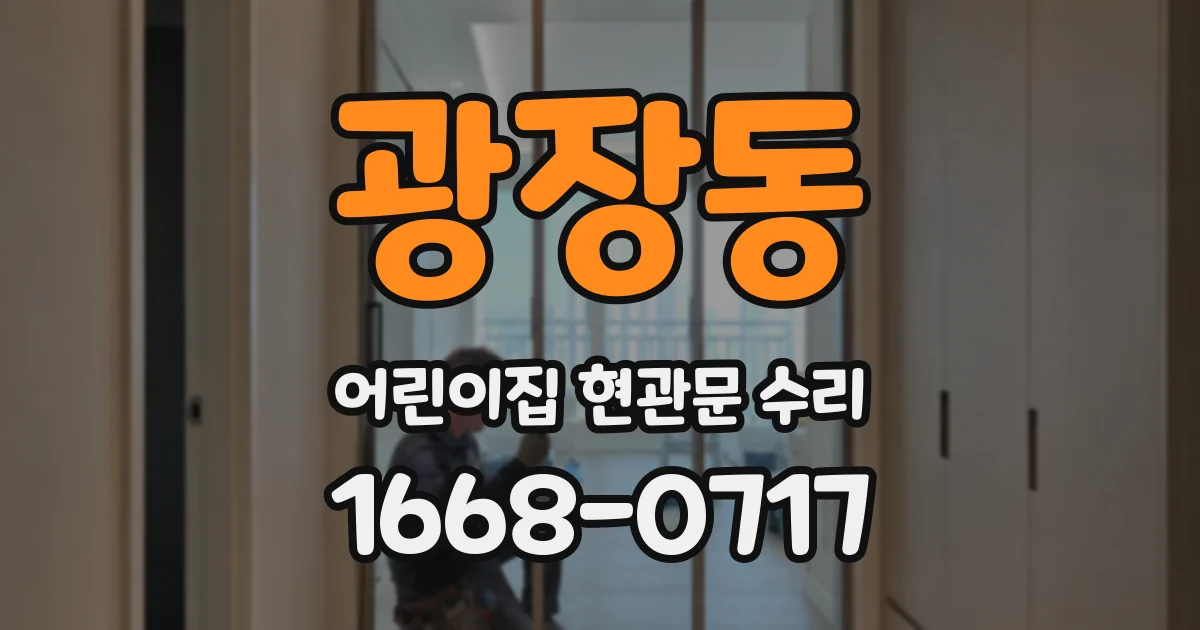 광장동 어린이집 현관문 수리