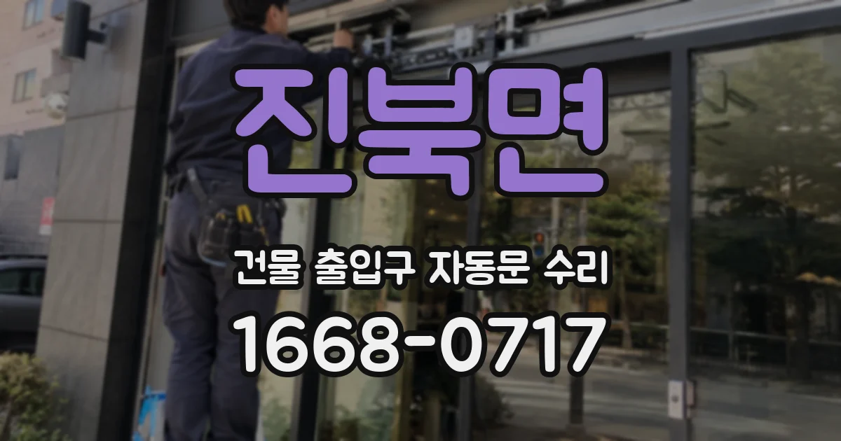 진북면 건물 출입구 자동문 수리