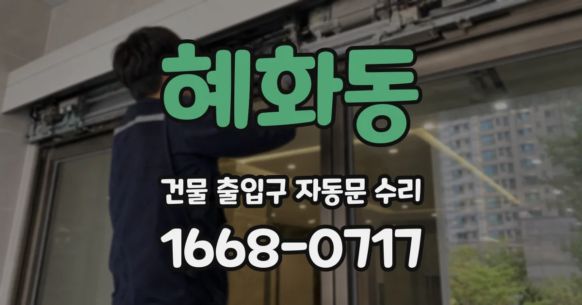 혜화동 건물 출입구 자동문 수리