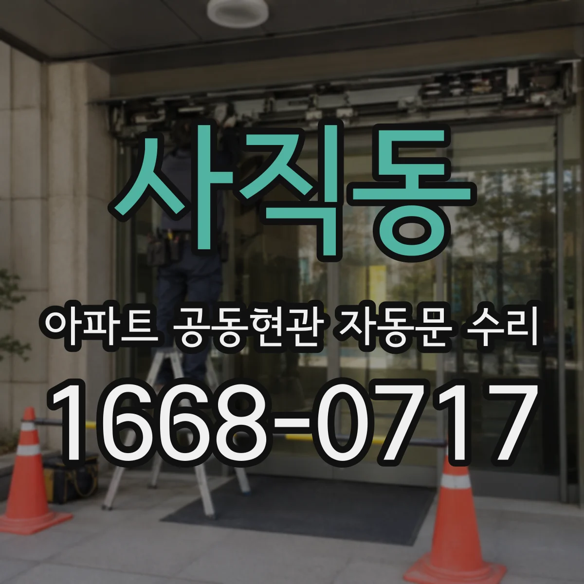 사직동 아파트 공동현관 자동문 수리