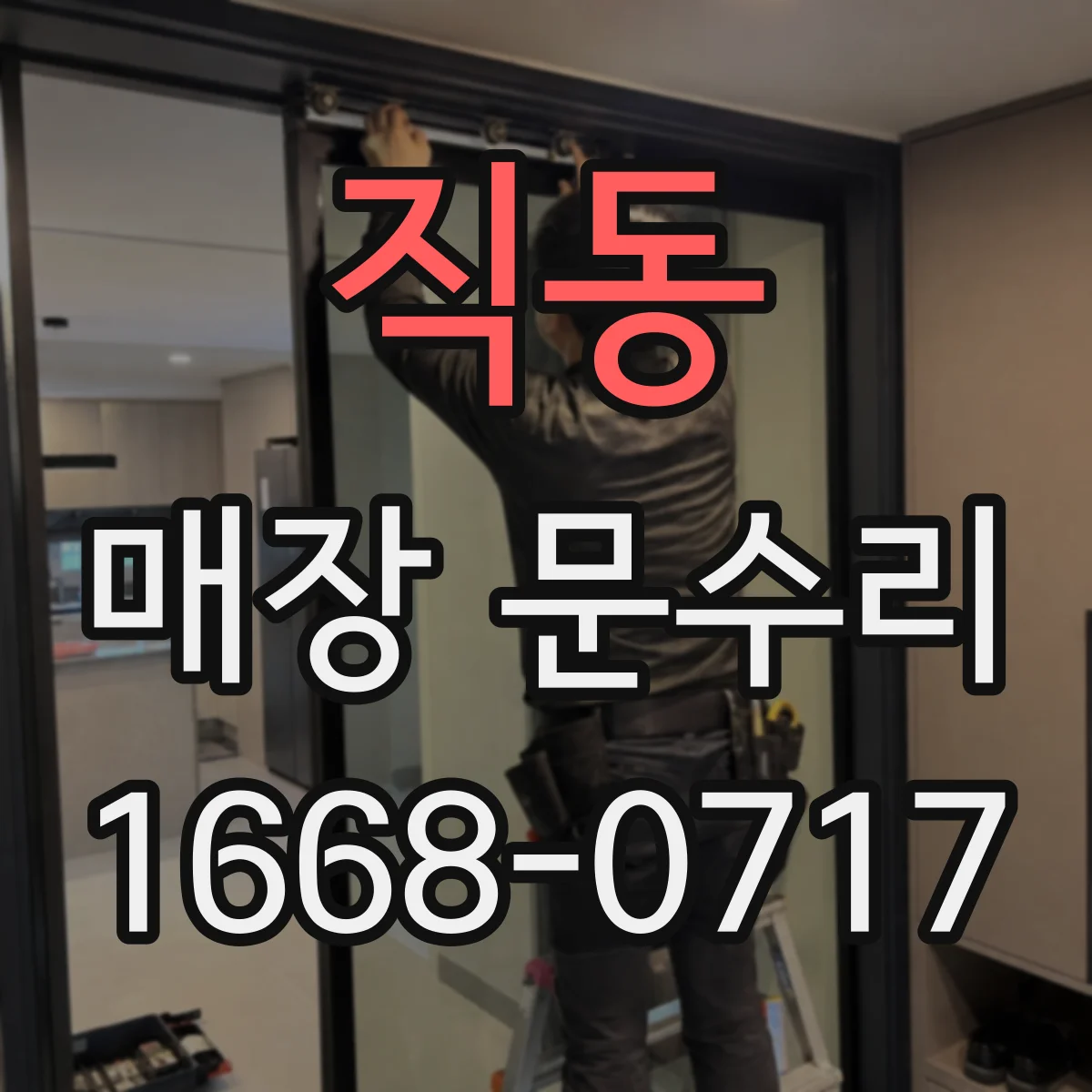 직동 매장 문수리