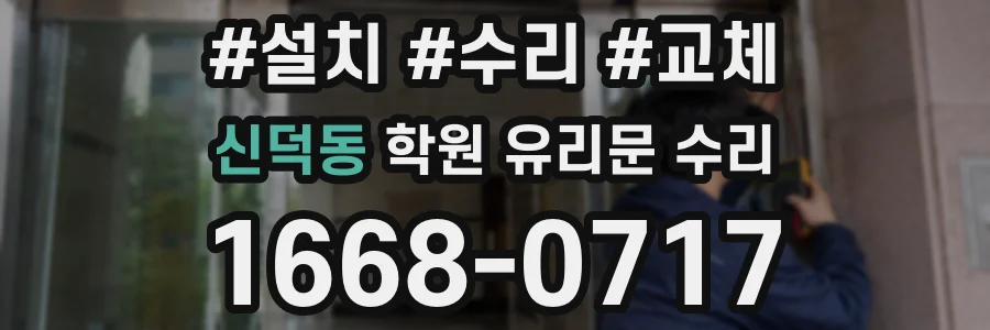 신덕동 학원 유리문 수리