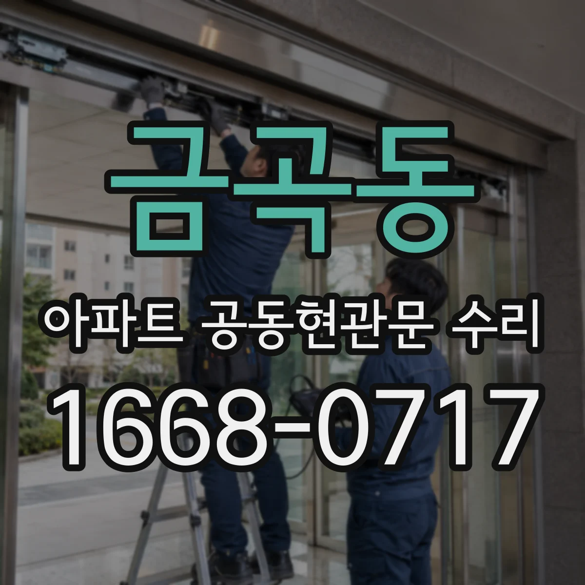 금곡동 아파트 공동현관문 수리