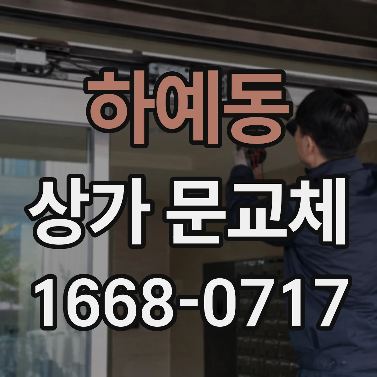하예동 상가 문교체 상가 출입문 교체로 무단출입 리스크 낮추기