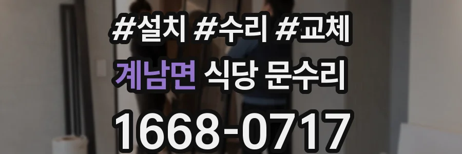 계남면 식당 문수리