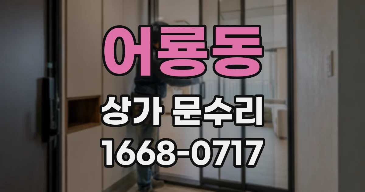 어룡동 상가 문수리