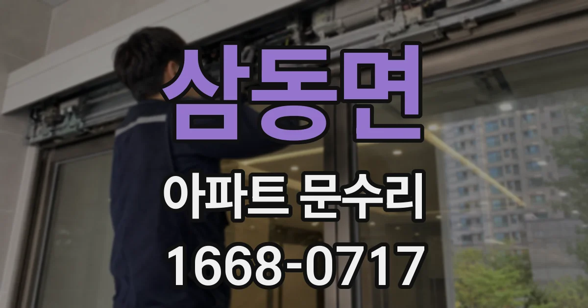 삼동면 아파트 문수리