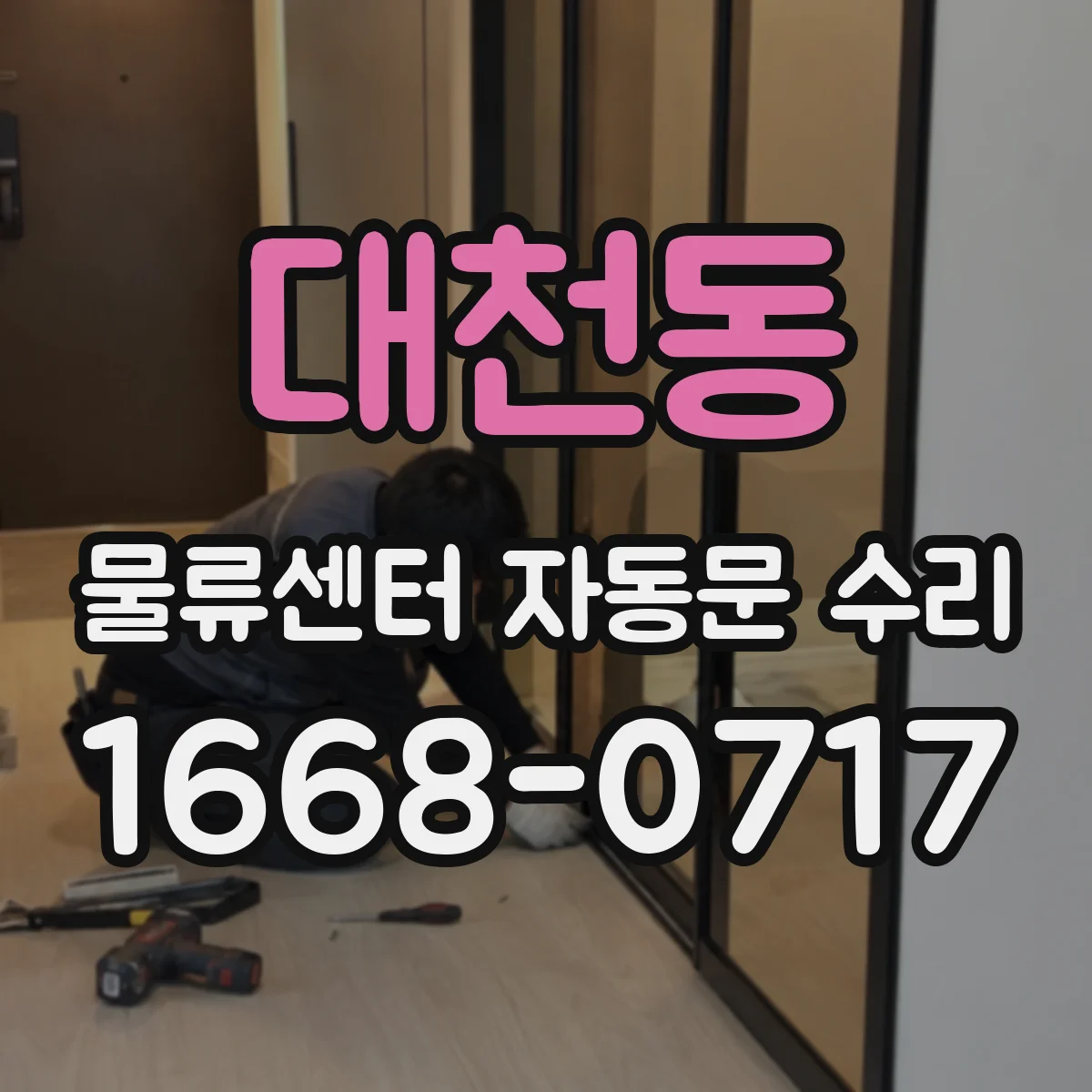 대천동 물류센터 자동문 수리