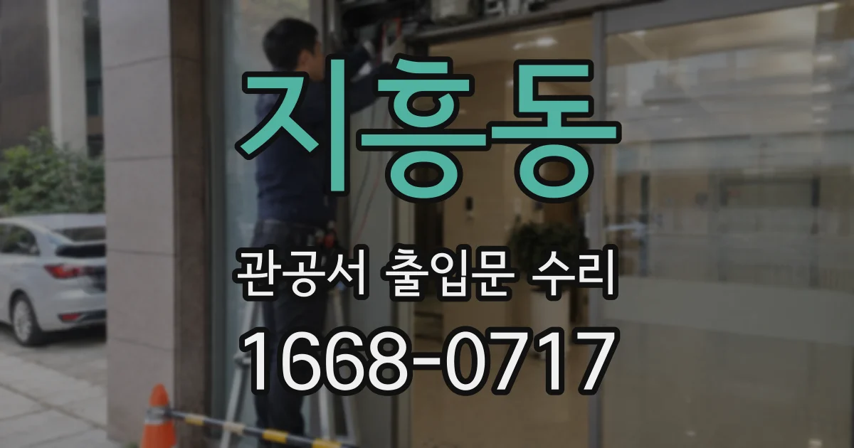 지흥동 관공서 출입문 수리