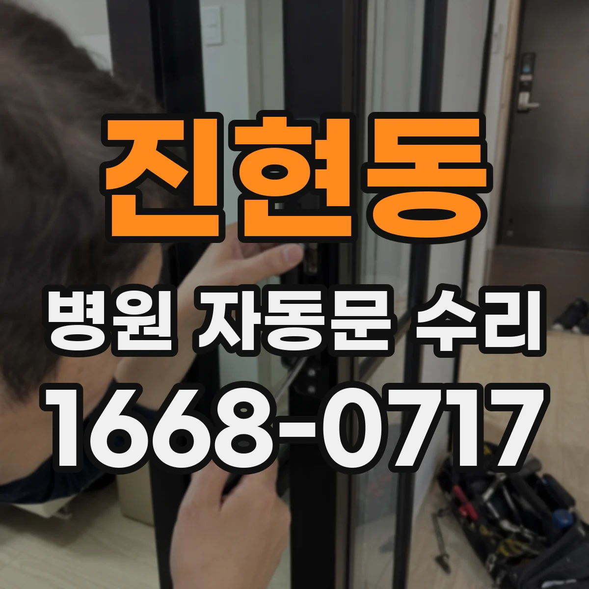 진현동 병원 자동문 수리