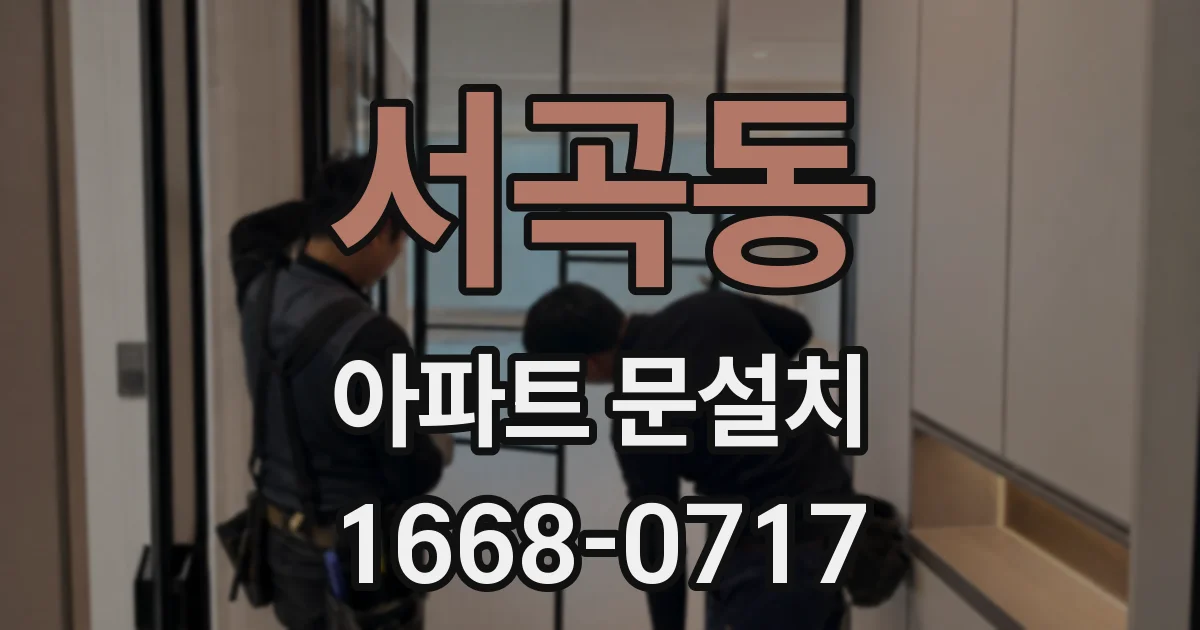 서곡동 아파트 문설치