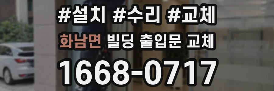 화남면 빌딩 출입문 교체