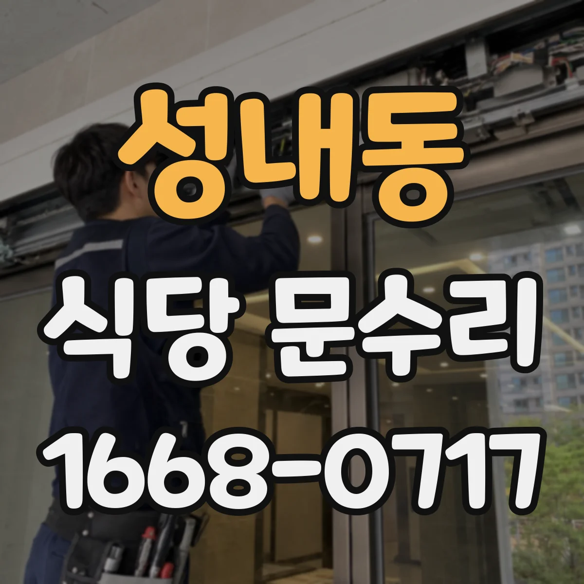성내동 식당 문수리