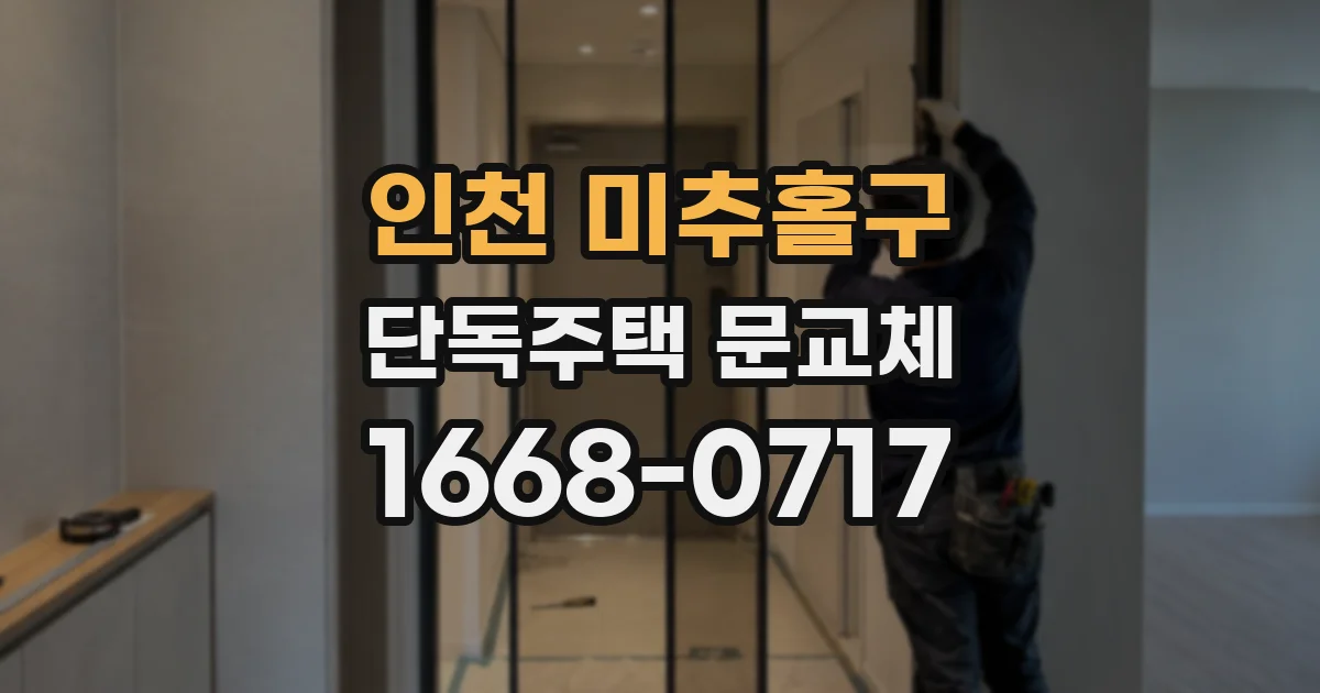 인천 미추홀구 단독주택 문교체