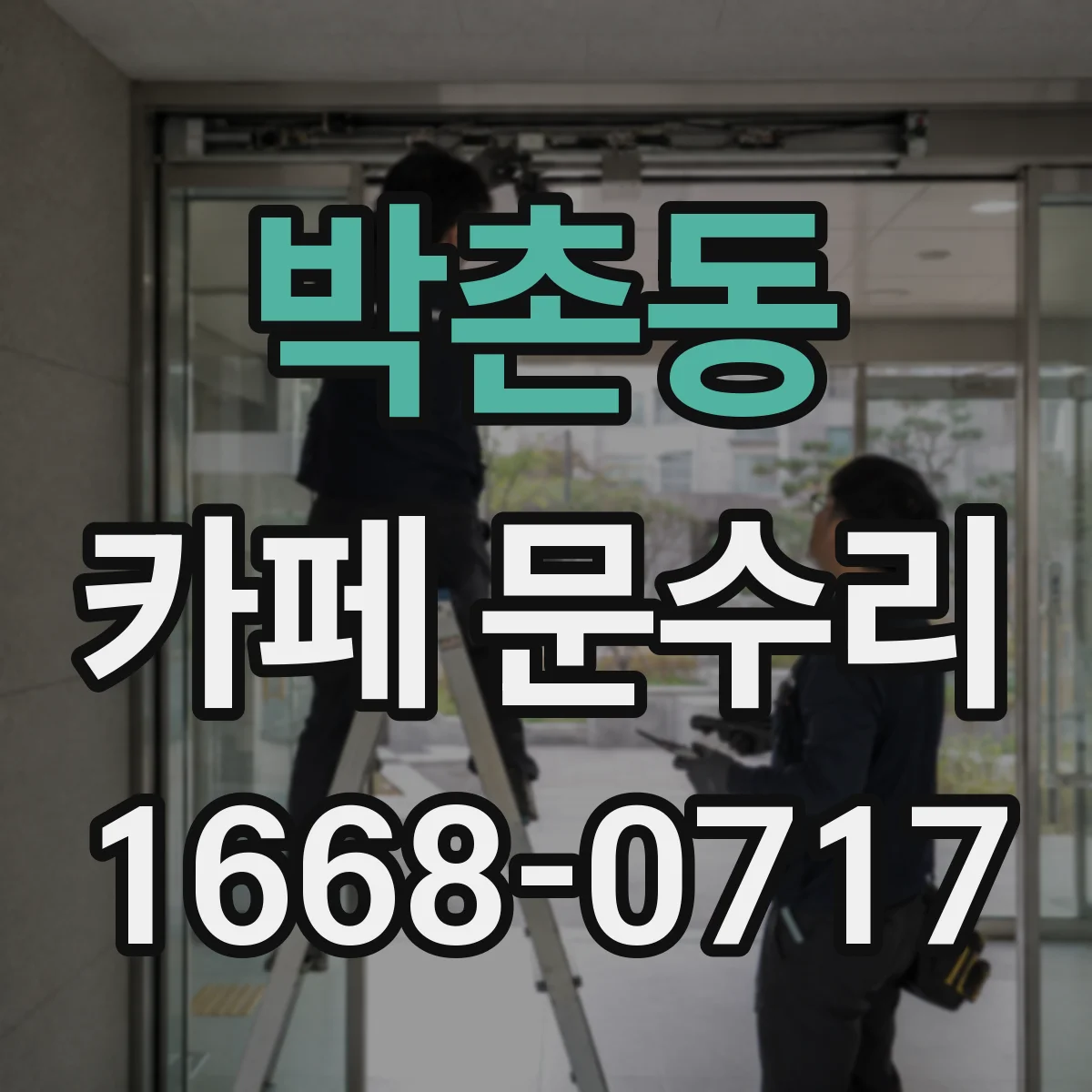 박촌동 카페 문수리