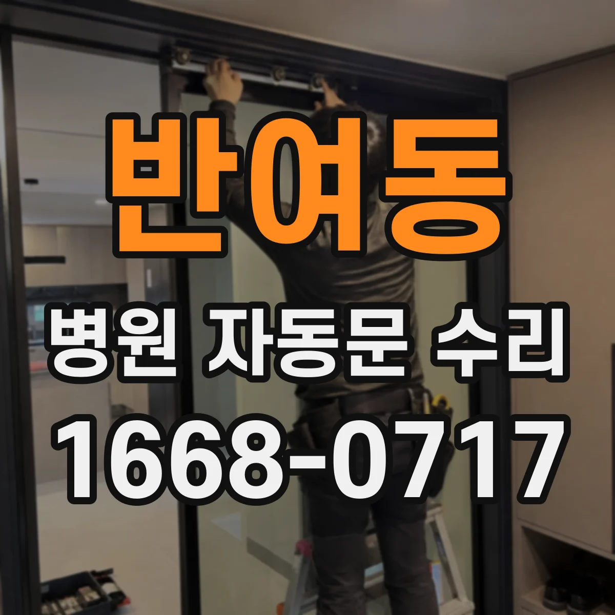 반여동 병원 자동문 수리