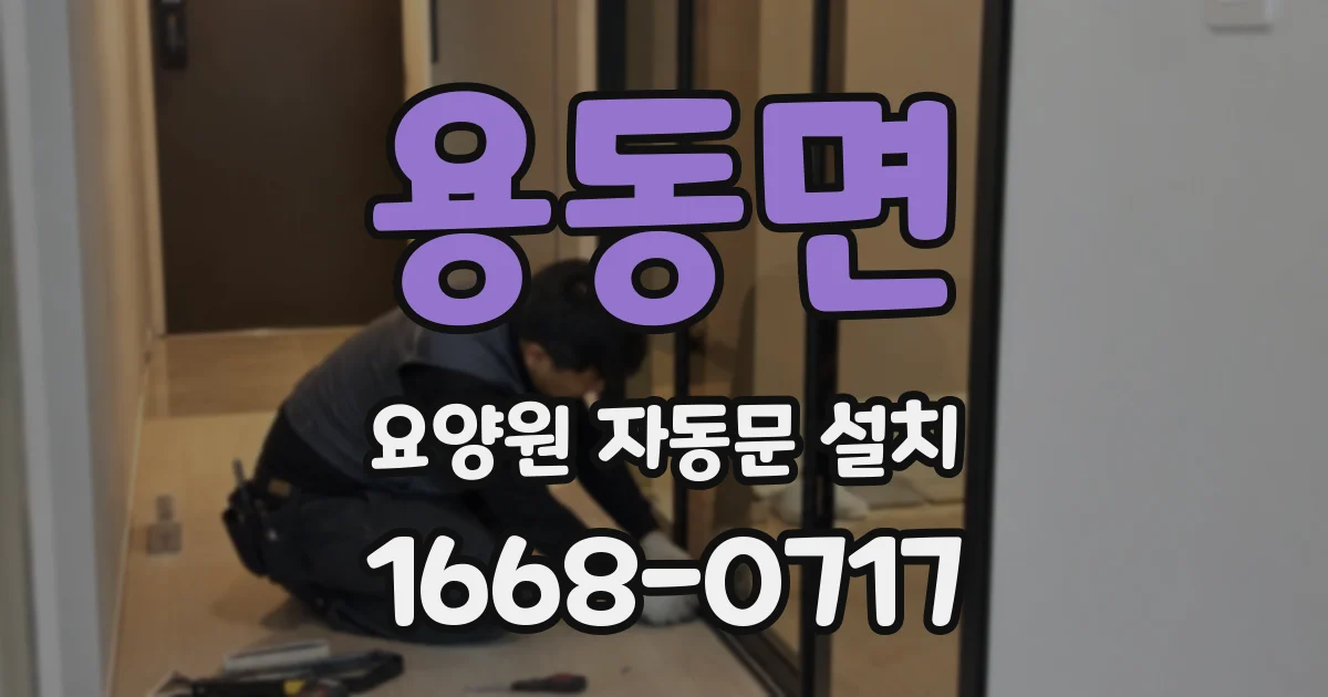 용동면 요양원 자동문 설치