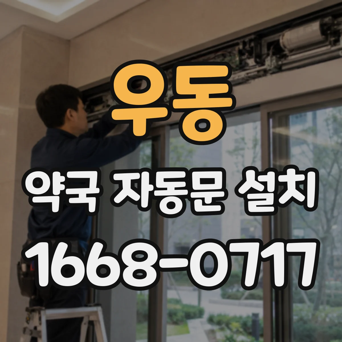 우동 약국 자동문 설치