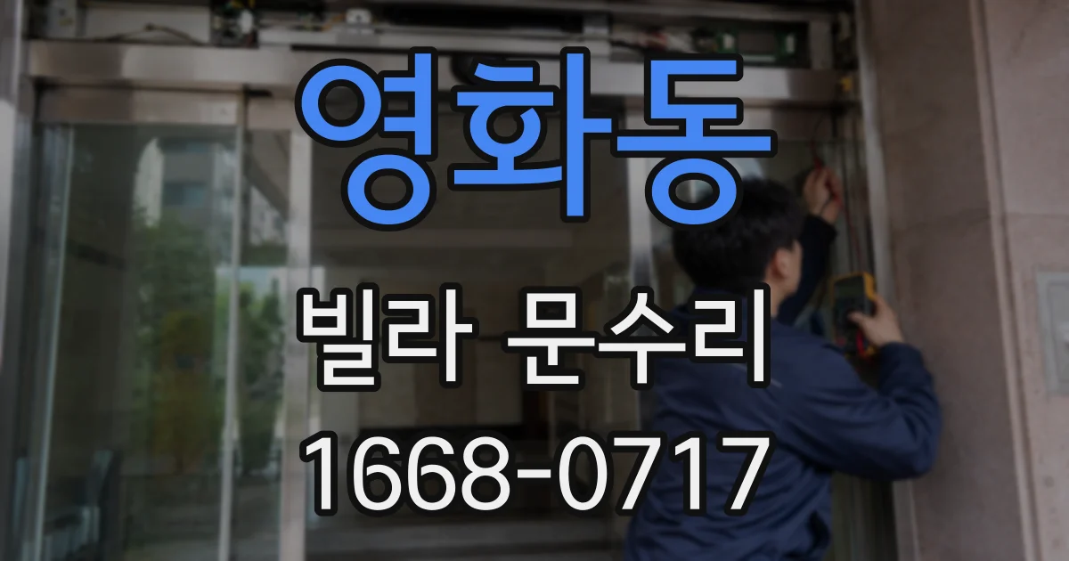 영화동 빌라 문수리