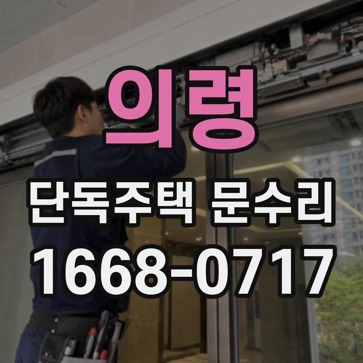 의령 단독주택 문수리 빗물 역류 가능 부위 점검과 도장 보수