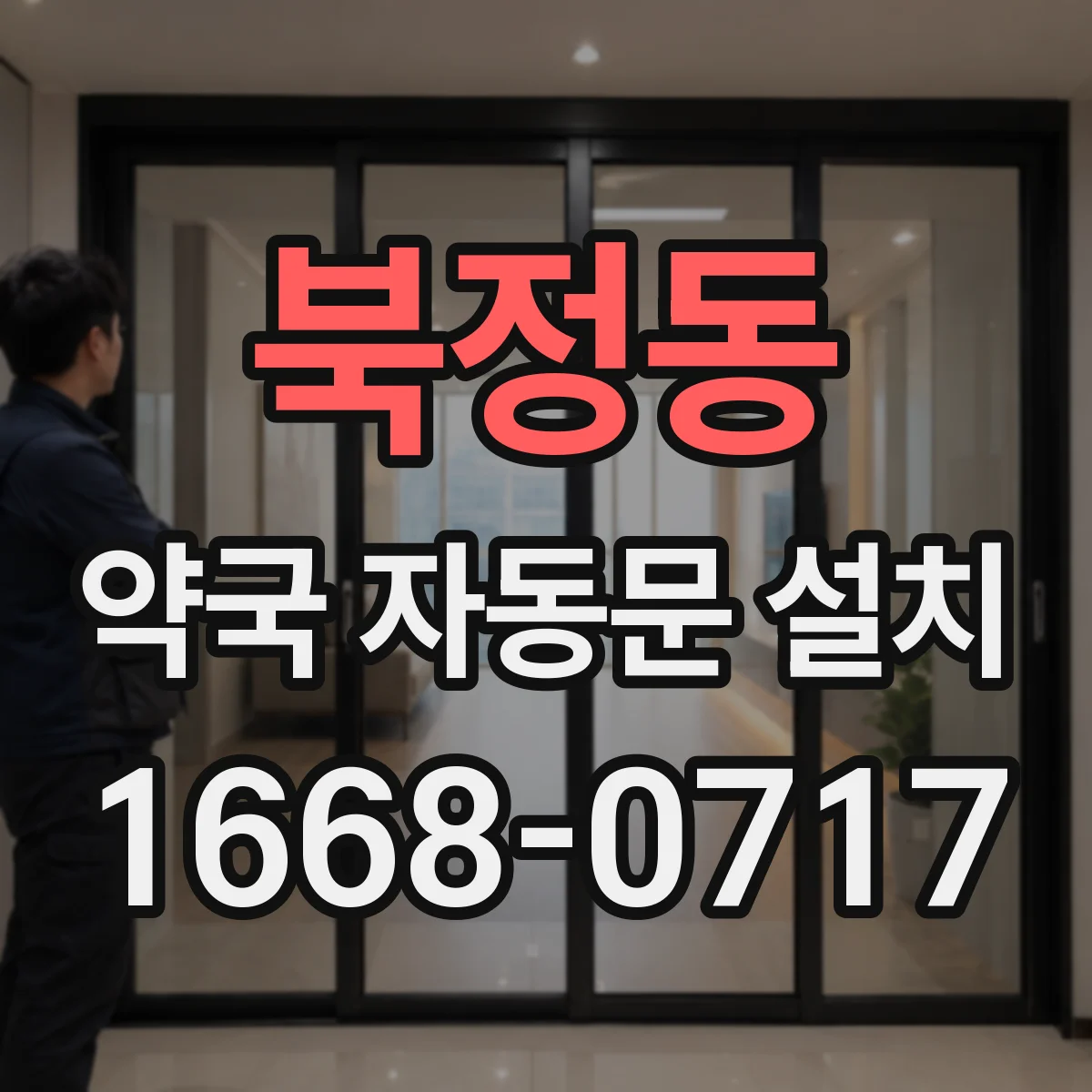 북정동 약국 자동문 설치