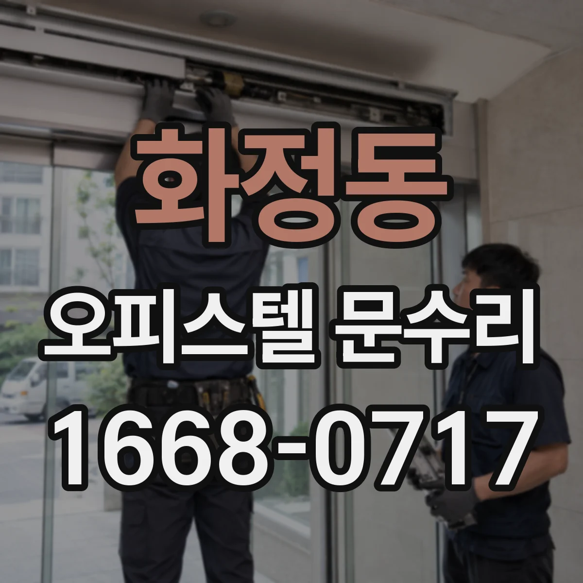 화정동 오피스텔 문수리