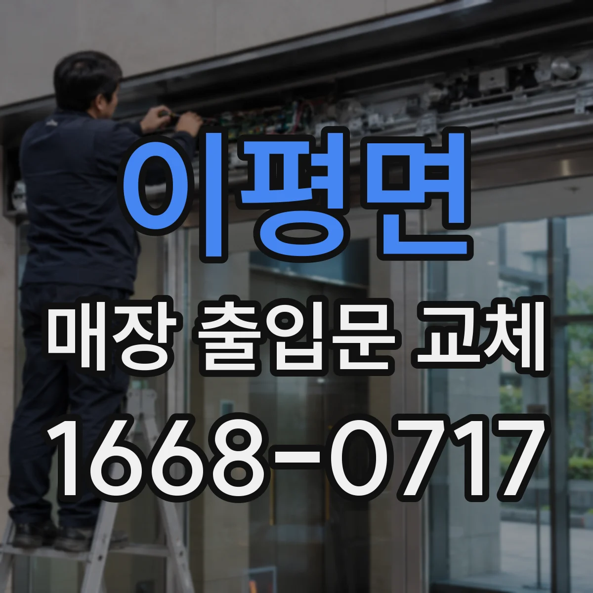 이평면 매장 출입문 교체