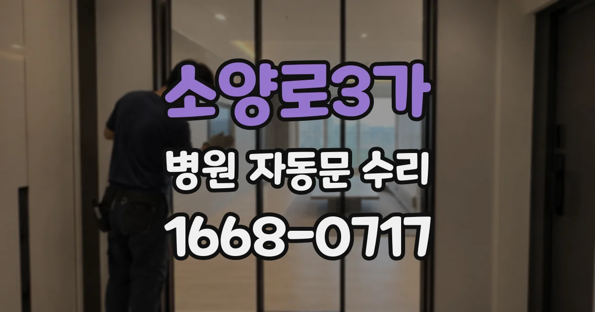 소양로3가 병원 자동문 수리