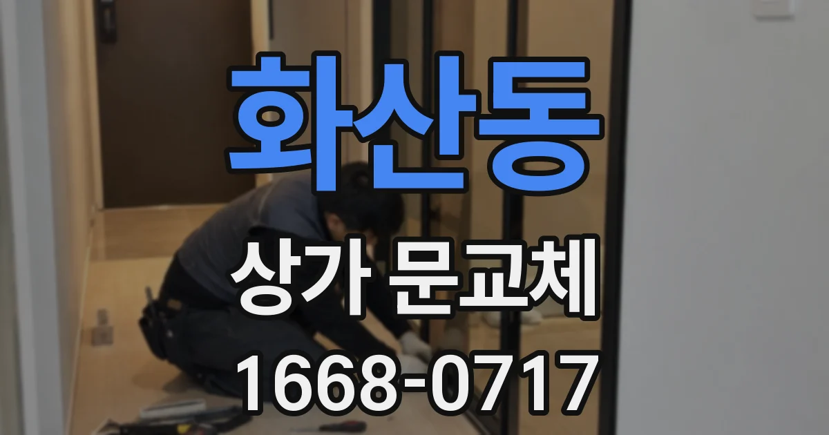 화산동 상가 문교체
