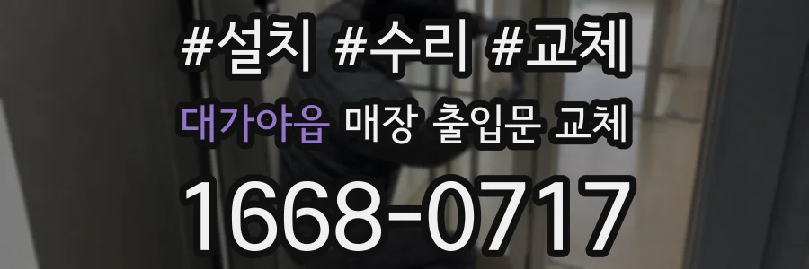 대가야읍 매장 출입문 교체