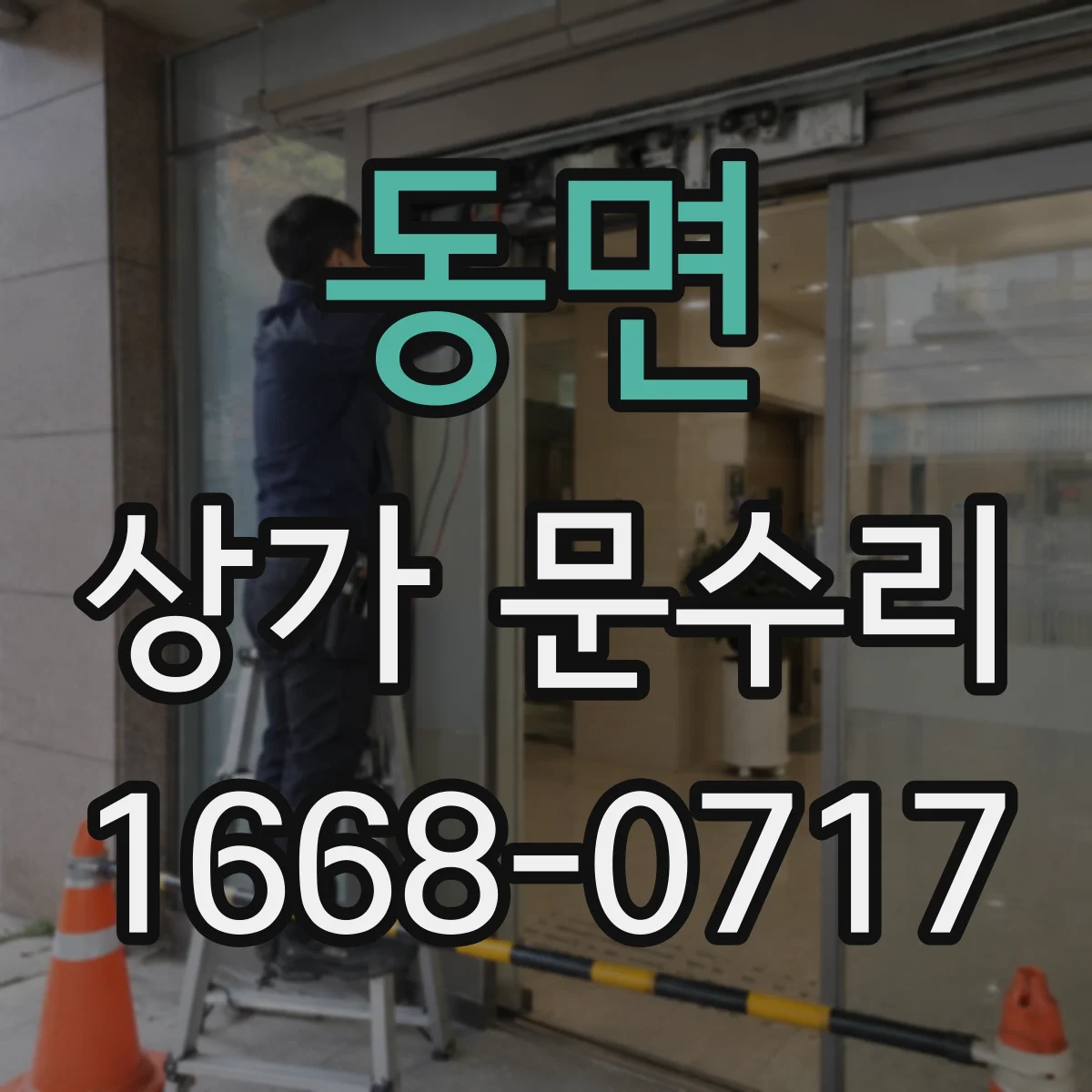 동면 상가 문수리