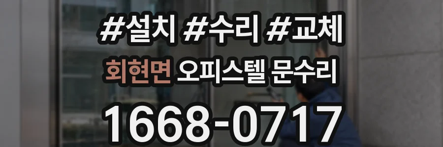 회현면 오피스텔 문수리