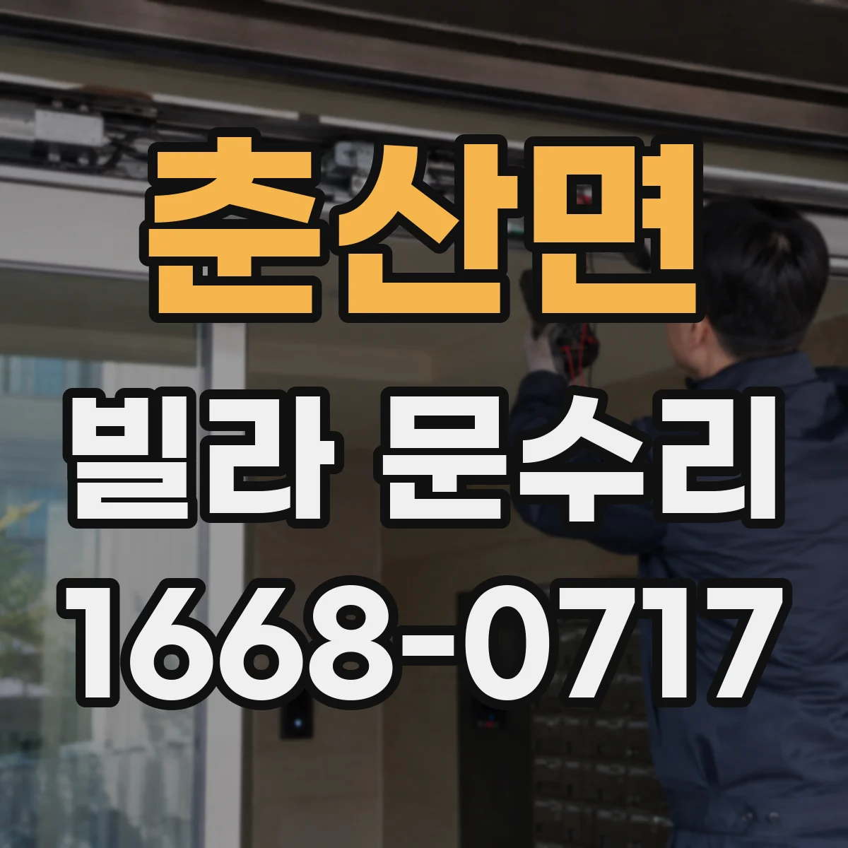 춘산면 빌라 문수리