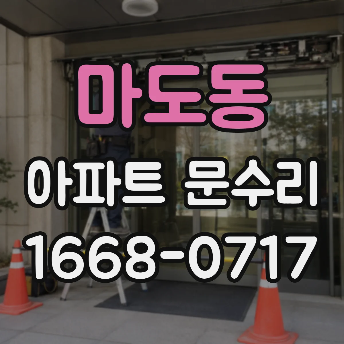 마도동 아파트 문수리