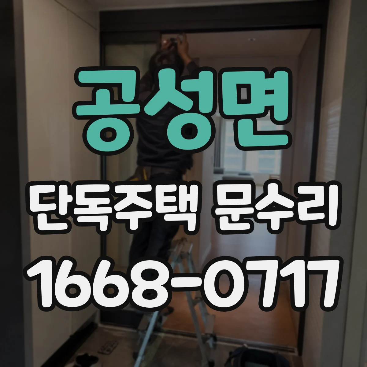 공성면 단독주택 문수리